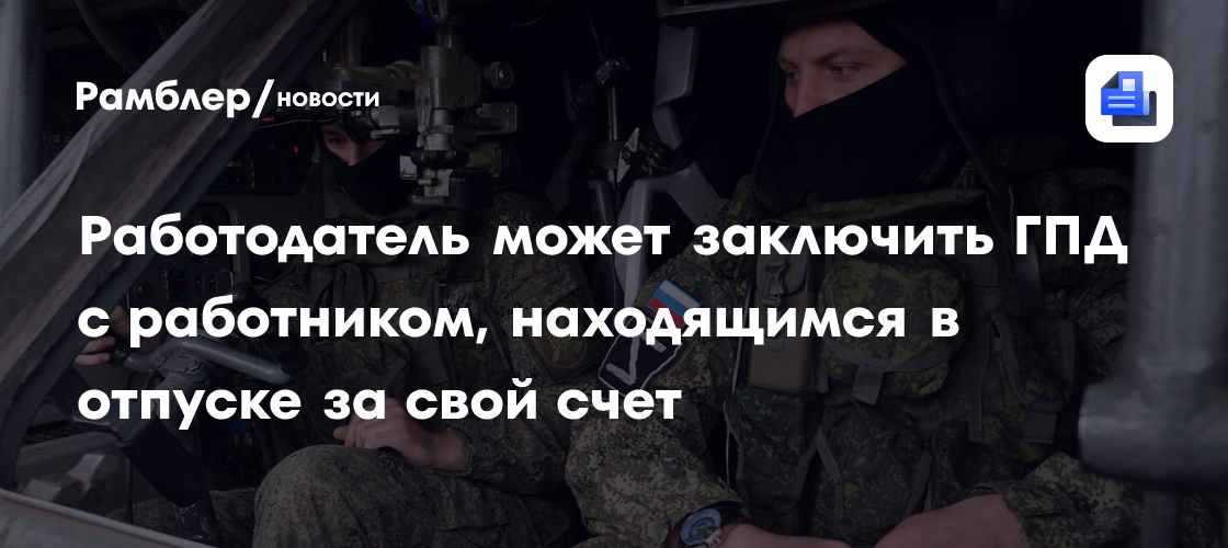 Работодатель может заключить ГПД с работником, находящимся в отпуске за свой счет