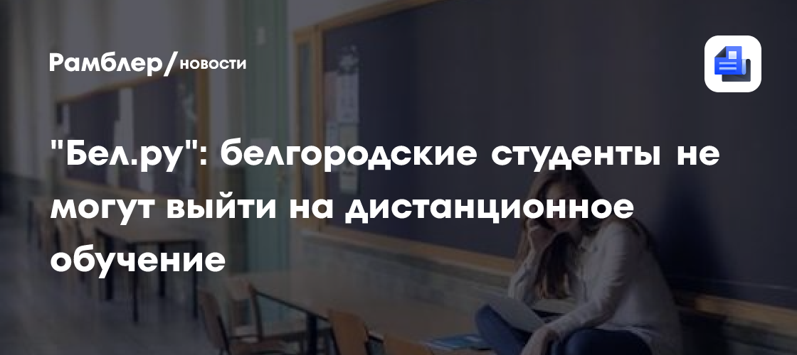 СМИ: Белгородские студенты не могут выйти на дистанционное обучение