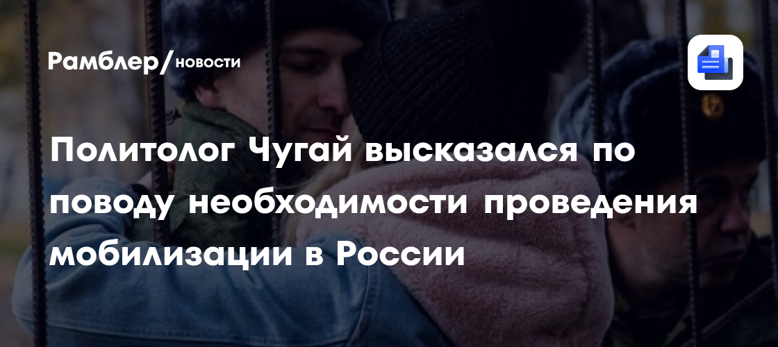 Политолог Чугай высказался по поводу необходимости проведения мобилизации в России