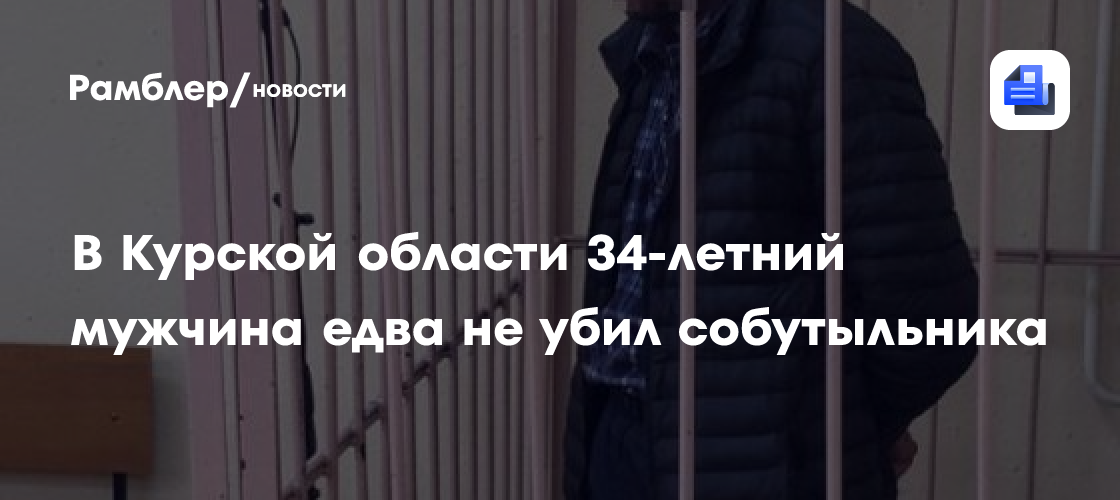 В Курской области 34-летний мужчина едва не убил собутыльника