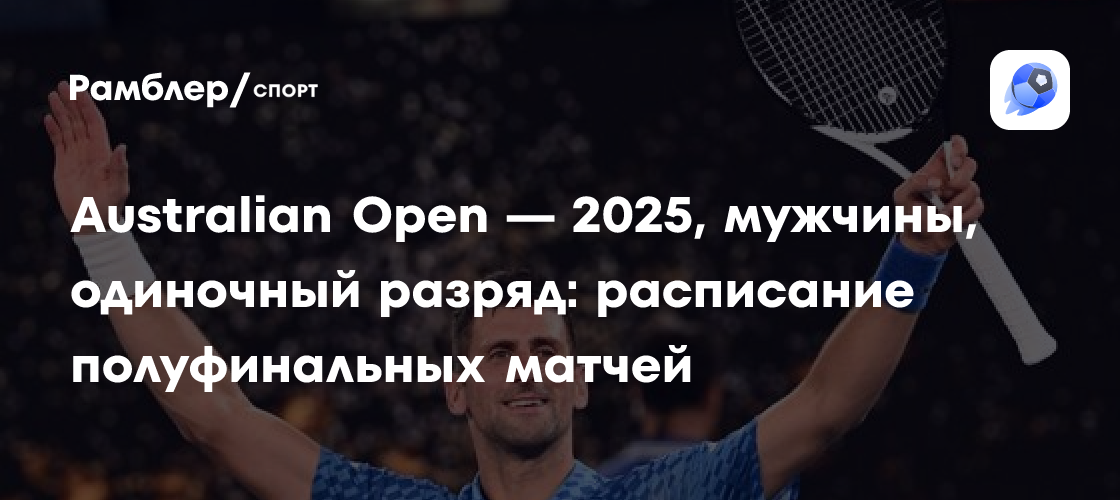 Австралиан опен 2025 даты. Австралиан опен 2025 даты