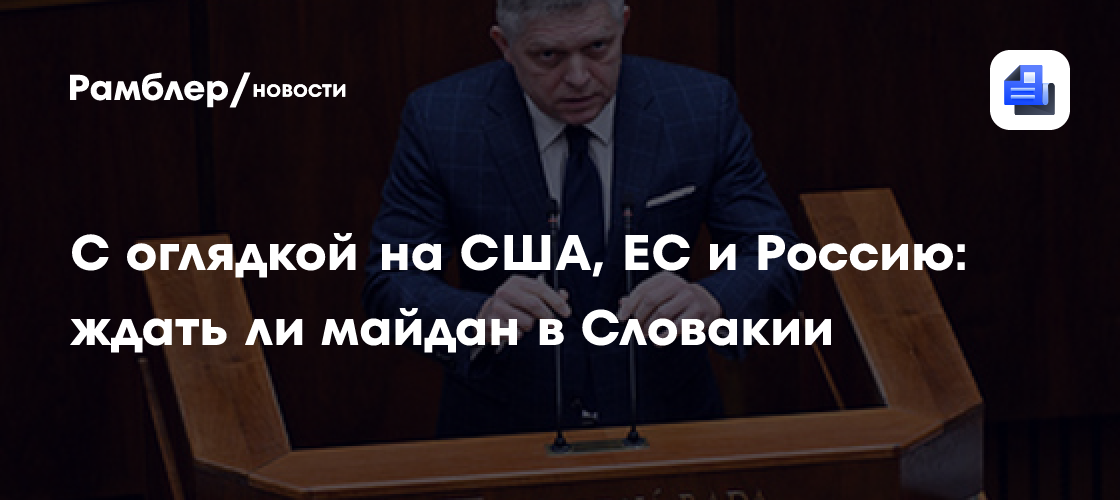 С оглядкой на США, ЕС и Россию: ждать ли майдан в Словакии