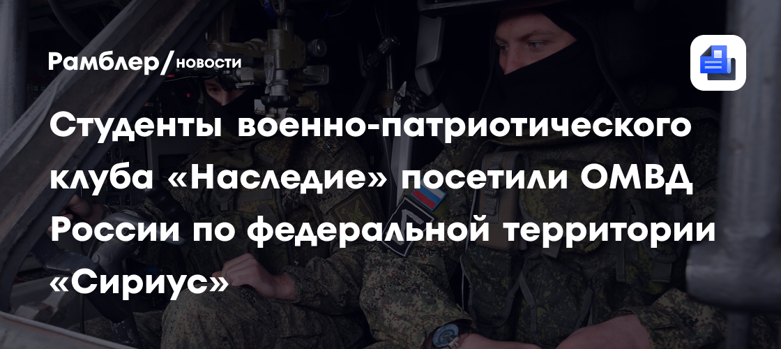 Студенты военно-патриотического клуба «Наследие» посетили ОМВД России по федеральной территории «Сириус»