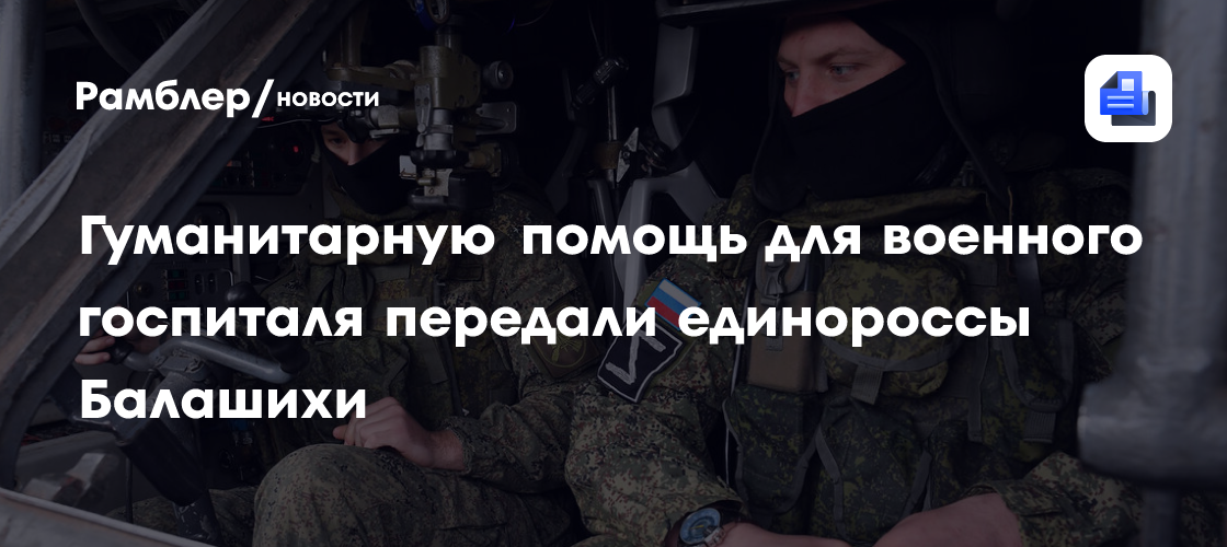 Гуманитарную помощь для военного госпиталя передали единороссы Балашихи