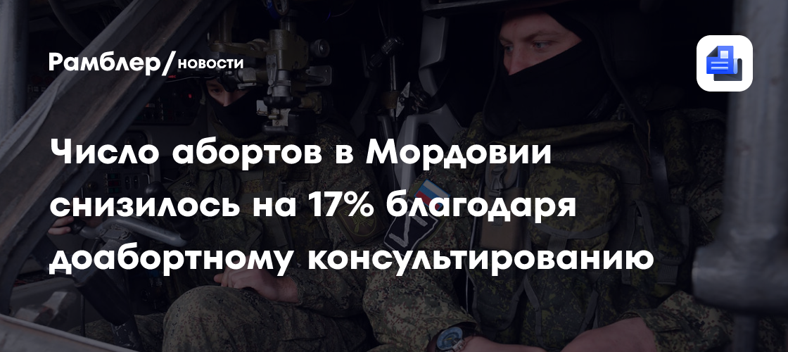 Число абортов в Мордовии снизилось на 17% благодаря доабортному консультированию