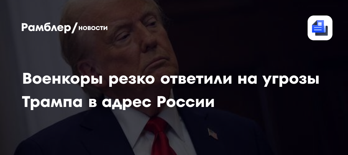 Трамп призвал Россию завершить конфликт на Украине, пригрозив новыми санкциями