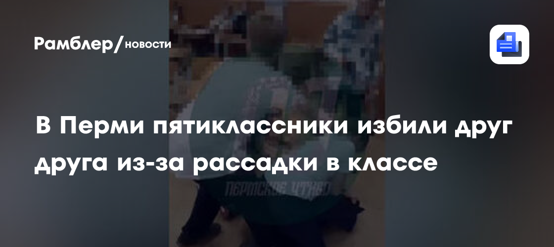 В Перми пятиклассники избили друг друга из-за рассадки в классе