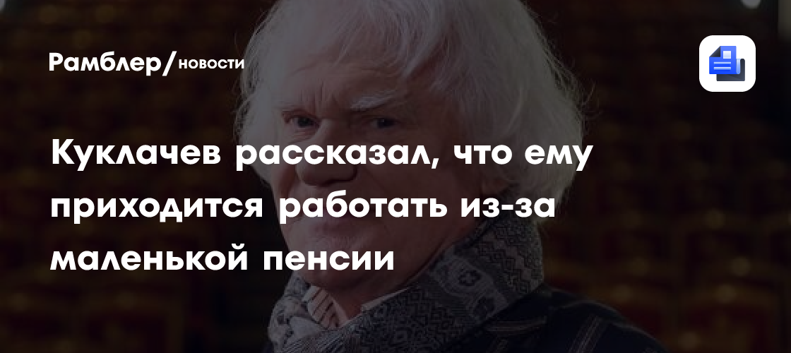 Куклачев рассказал, что ему приходится работать из-за маленькой пенсии