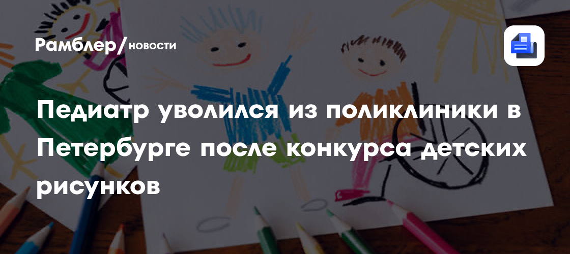 Петербургский педиатр уволился из поликлиники после победы в городском конкурсе