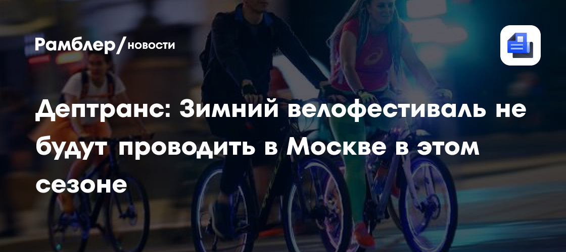 Дептранс: Зимний велофестиваль не будут проводить в Москве в этом сезоне