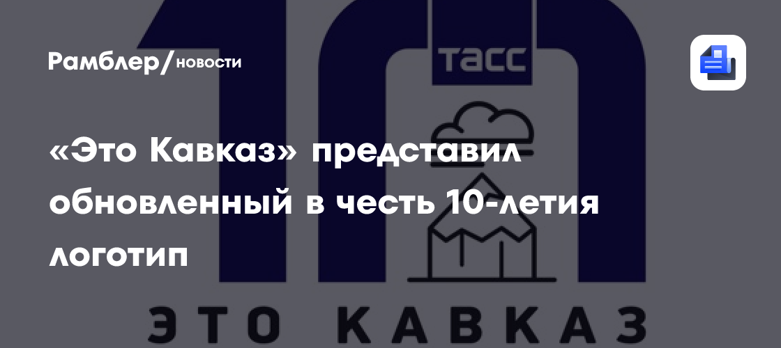 «Это Кавказ» представил обновленный в честь 10-летия логотип