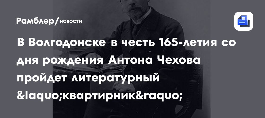 В Волгодонске в честь 165-летия со дня рождения Антона Чехова пройдет литературный «квартирник»