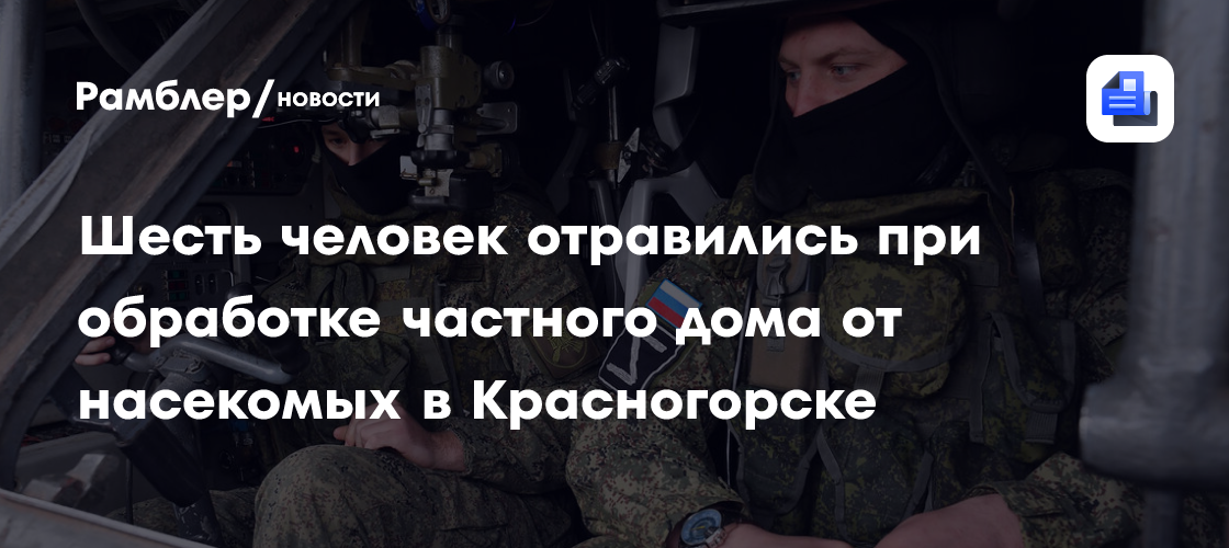 Шесть человек отравились при обработке частного дома от насекомых в Красногорске