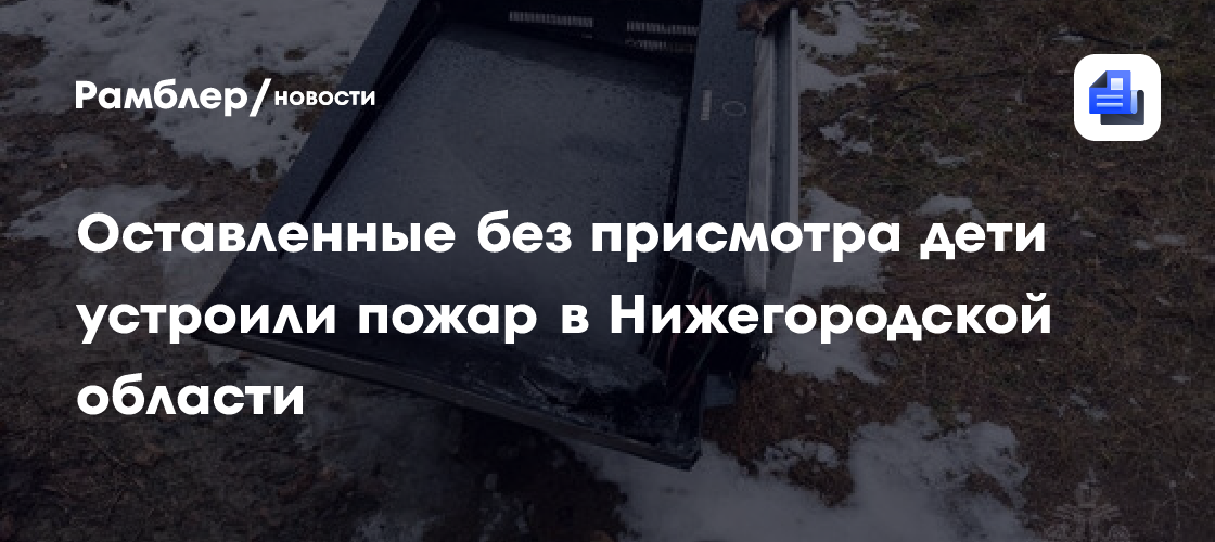 В Нижегородской области дети играли со спичками и устроили пожар в квартире