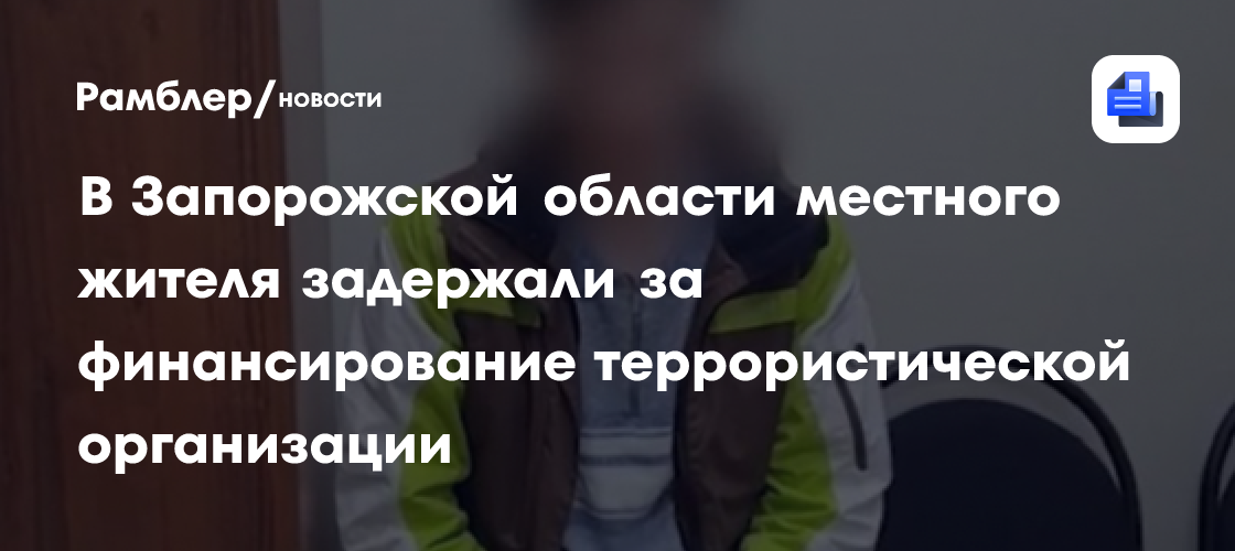 В Запорожской области местного жителя задержали за финансирование террористической организации