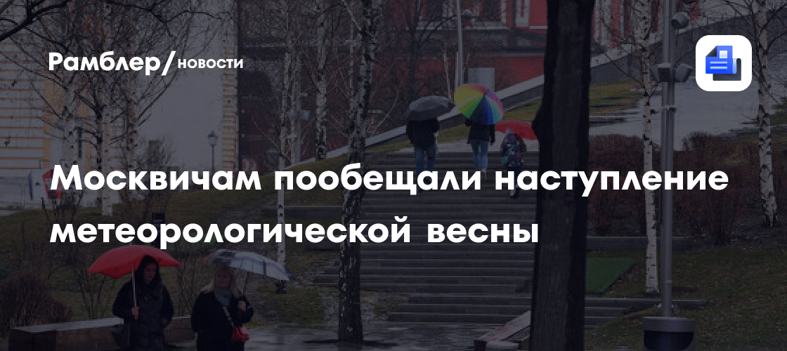 Синоптик Тишковец: метеорологическая весна в Москве наступит 23 января