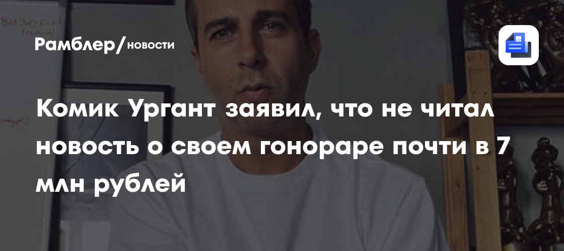 Комик Ургант заявил, что не читал новость о своем гонораре почти в 7 млн рублей