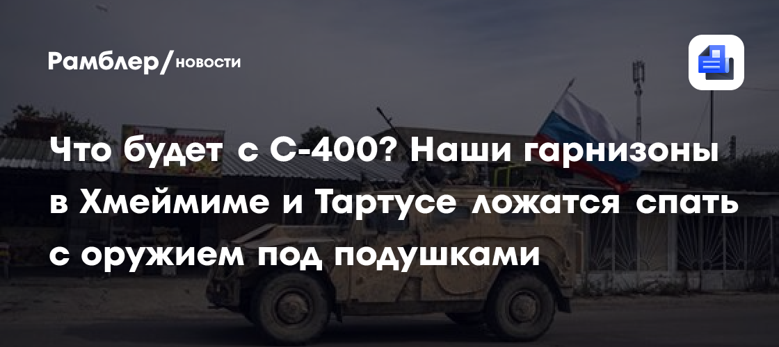 Что будет с С-400? Наши гарнизоны в Хмеймиме и Тартусе ложатся спать с оружием под подушками