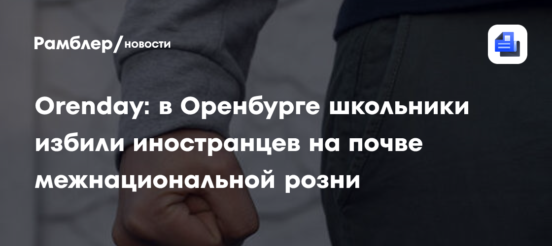 Orenday: в Оренбурге школьники избили иностранцев на почве межнациональной розни