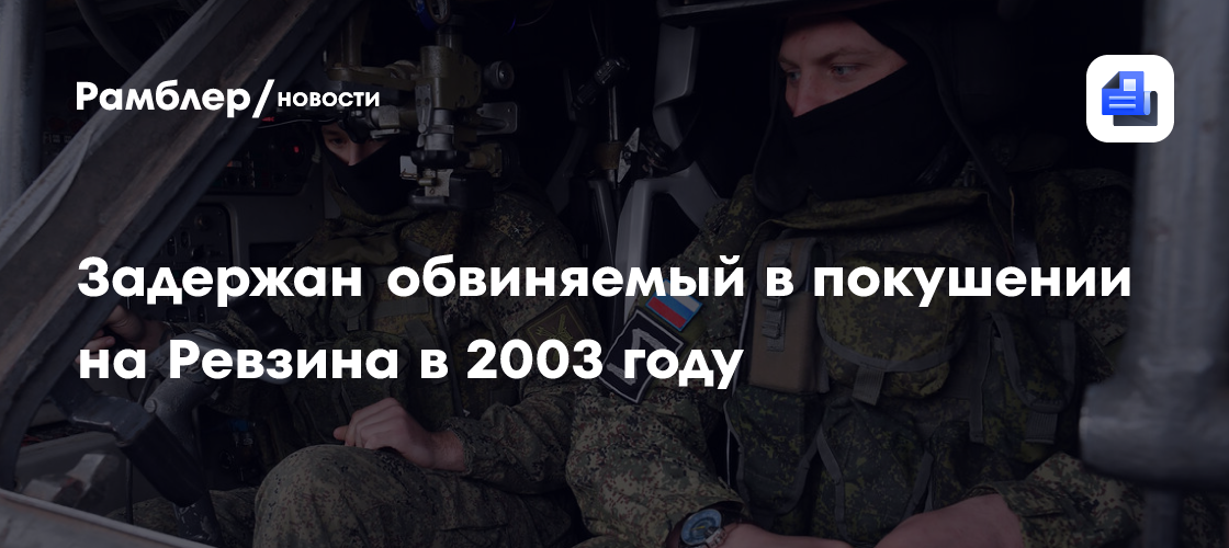 Задержан обвиняемый в покушении на Ревзина в 2003 году