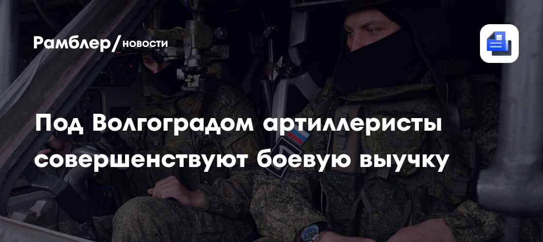 Под Волгоградом артиллеристы совершенствуют боевую выучку