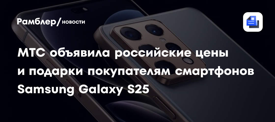 МТС объявила российские цены и подарки покупателям смартфонов Samsung Galaxy S25