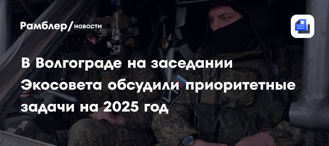 В Волгоградской области началась реализация нацпроекта «Экологическое благополучие»