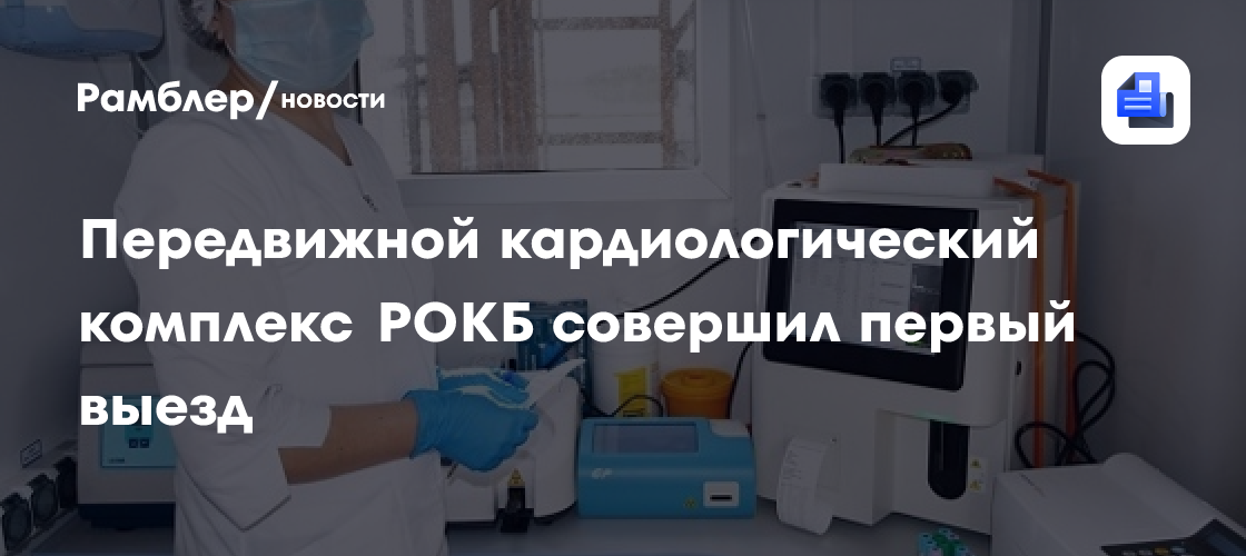 Передвижной кардиологический комплекс РОКБ совершил первый выезд