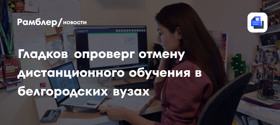 Гладков опроверг отмену дистанционного обучения в белгородских вузах