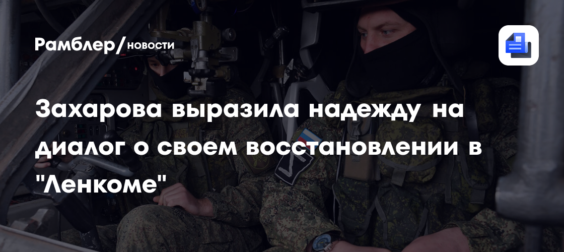 Захарова выразила надежду на диалог о своем восстановлении в «Ленкоме»