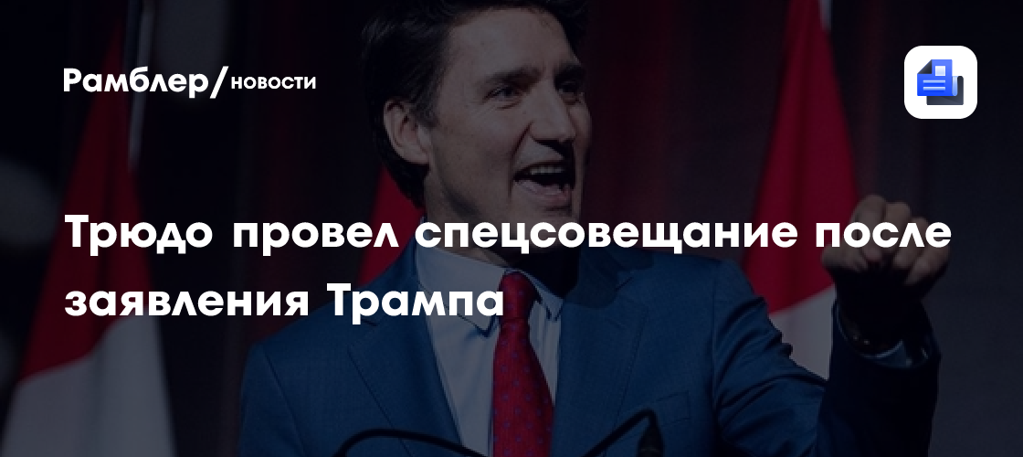 Канада намерена укрепить внутреннюю торговлю на фоне угроз Трампа по тарифам