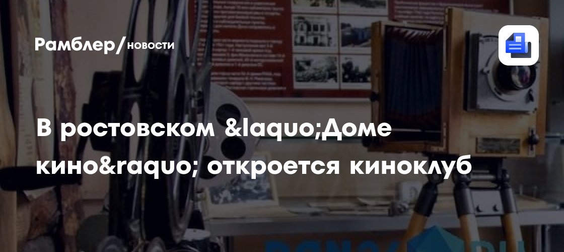 В ростовском «Доме кино» откроется киноклуб