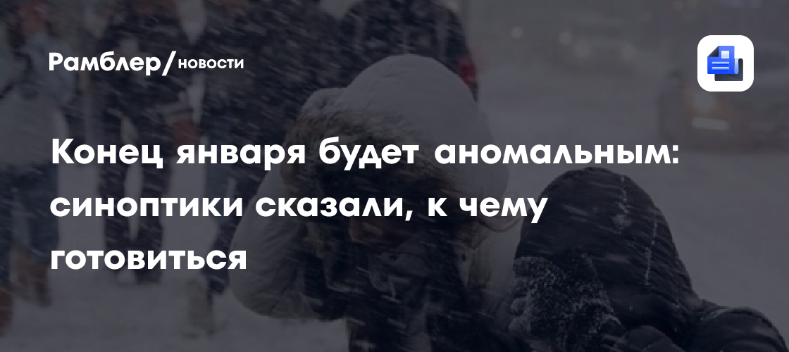 Конец января будет аномальным: синоптики сказали, к чему готовиться