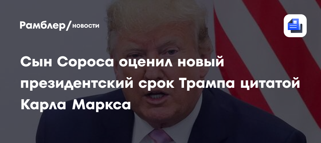 Сын Сороса оценил новый президентский срок Трампа цитатой Карла Маркса