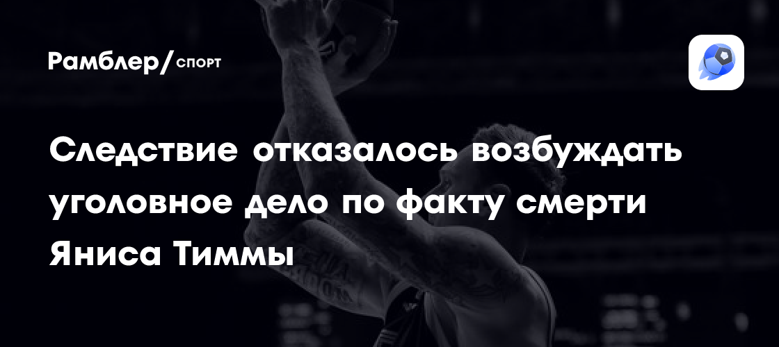 Юрист Гордон: родные Тиммы обжалуют отказ в возбуждении уголовного дела