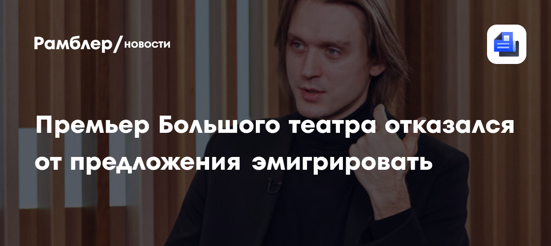 Премьер ГАБТ Родькин представит свой спектакль о Дягилеве