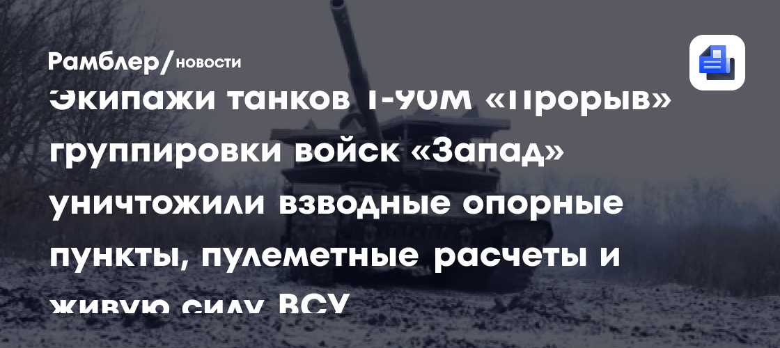 Минобороны показало видео работы экипажей Т-90М группировки «Запад»