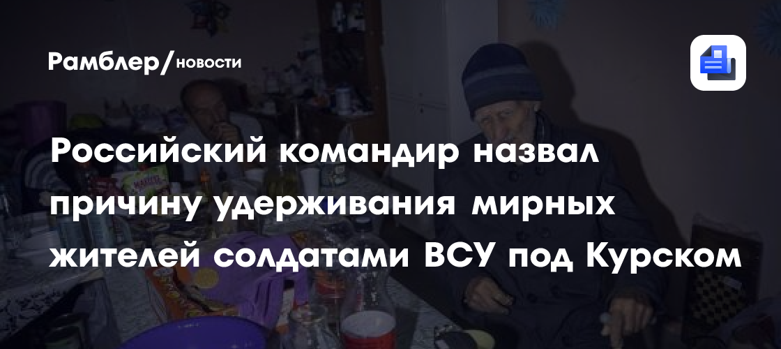 Боец ВС РФ рассказал, что ВСУ в Курской области прикрывались мирными жителями