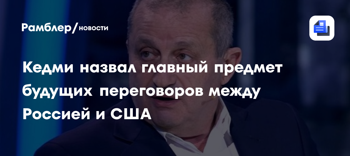 Как будут проходить переговоры России и США по Украине, описал Кедми