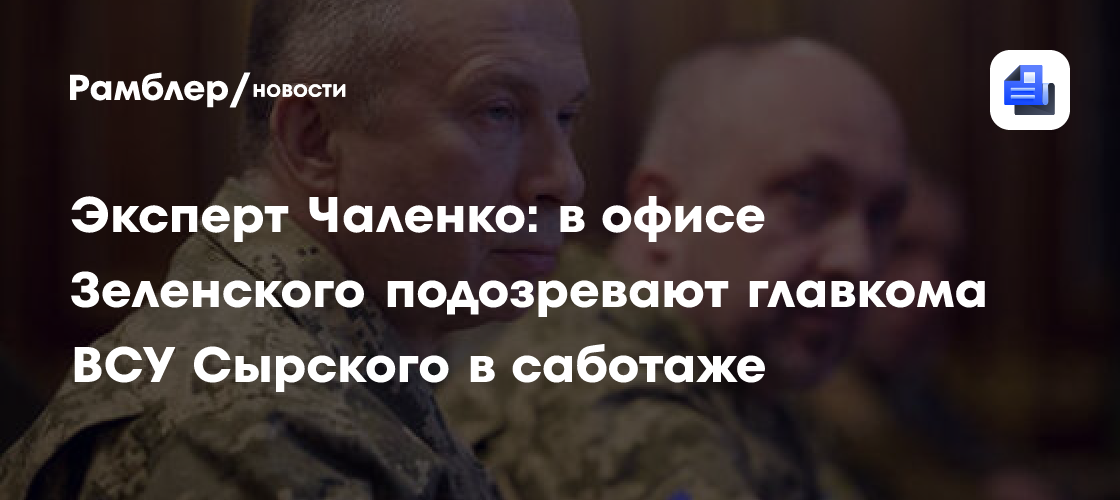 Эксперт Чаленко: в офисе Зеленского подозревают главкома ВСУ Сырского в саботаже