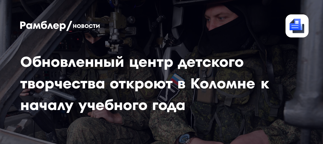 Обновленный центр детского творчества откроют в Коломне к началу учебного года