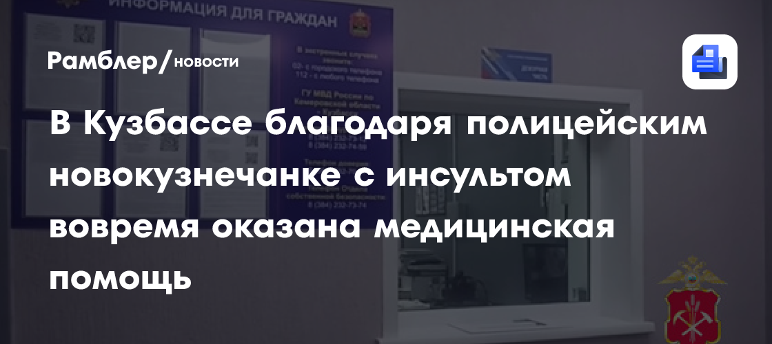 В Кузбассе благодаря полицейским новокузнечанке с инсультом вовремя оказана медицинская помощь