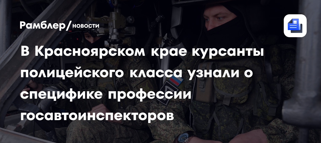 В Красноярском крае курсанты полицейского класса узнали о специфике профессии госавтоинспекторов