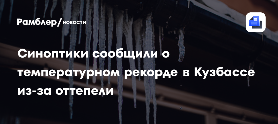 Синоптики сообщили о температурном рекорде в Кузбассе из-за оттепели