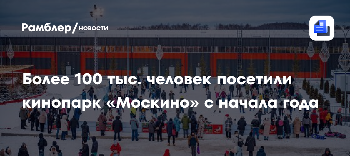 Игры, съемки, спектакли: чем привлекает гостей кинопарк «Москино»