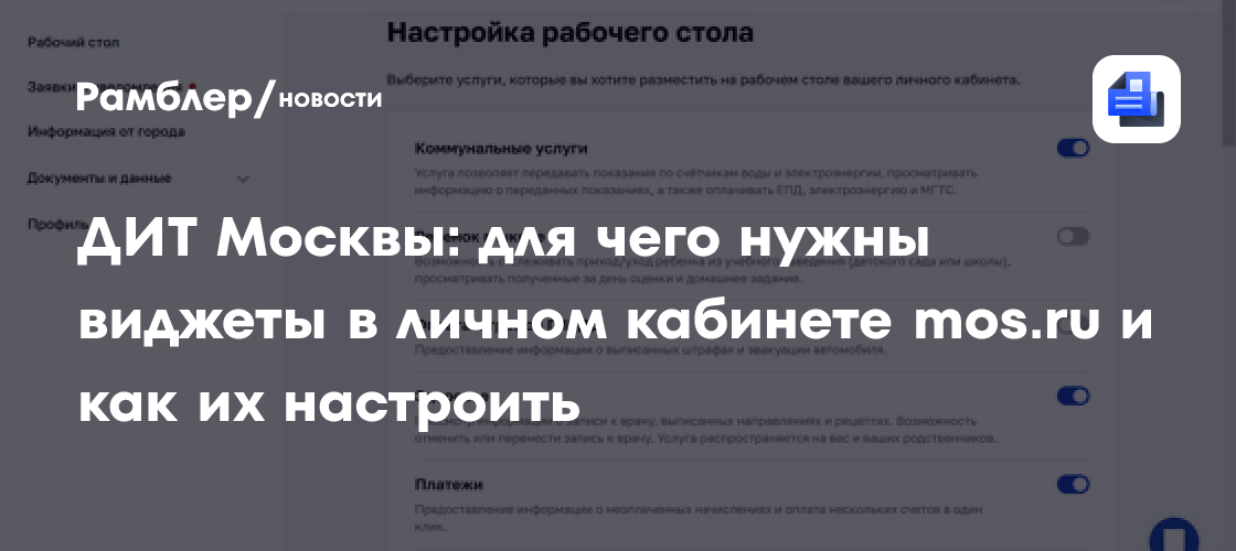 ДИТ Москвы: для чего нужны виджеты в личном кабинете mos.ru и как их настроить