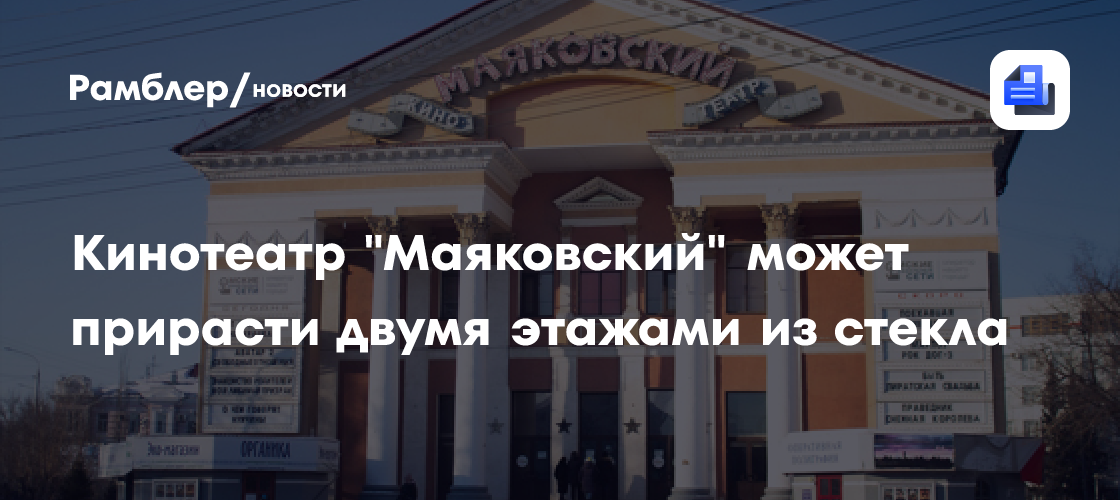 Кинотеатр «Маяковский» может прирасти двумя этажами из стекла