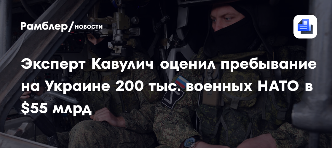 Эксперт Кавулич оценил пребывание на Украине 200 тыс. военных НАТО в $55 млрд