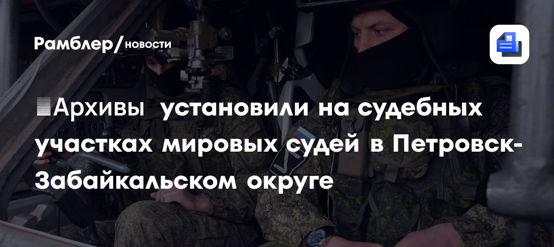 ​Архивы установили на судебных участках мировых судей в Петровск-Забайкальском округе