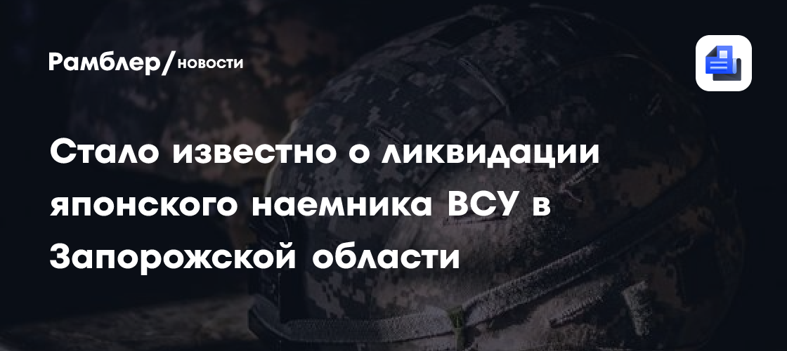 Стало известно о ликвидации японского наемника ВСУ в Запорожской области